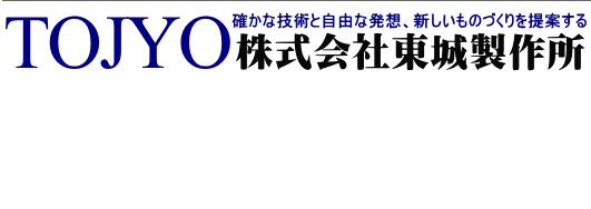 株式会社东城制作所  http://www.tojyo.jp