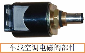 车载空调电磁阀部件