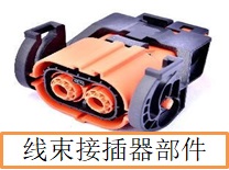 线束接插器部件